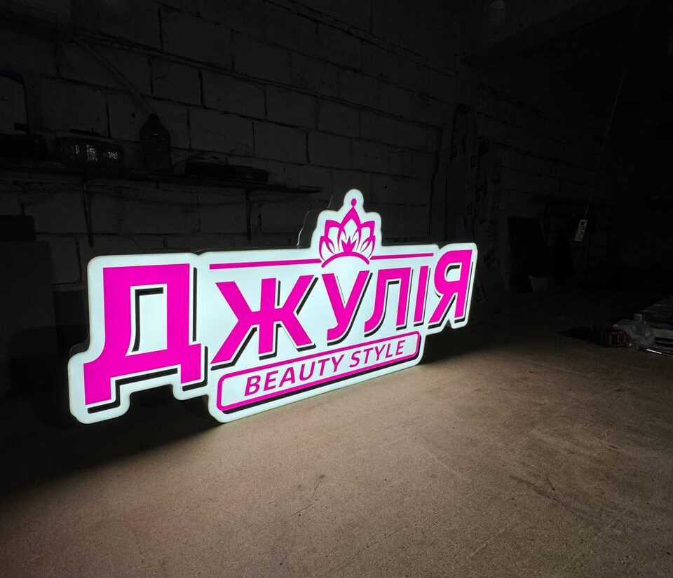 Фігурний лайтбокс для салону краси «Джулія beauty style»