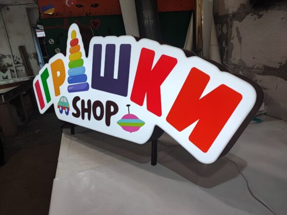 Фігурний лайтбокс «Іграшки shop»