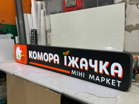 Фігурний лайтбокс для міні-маркету «Комора їжачка»