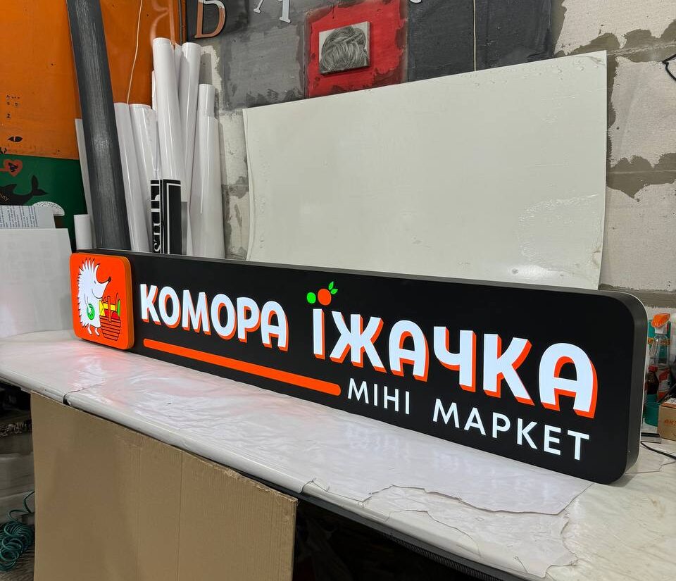 Фігурний лайтбокс для міні-маркету «Комора їжачка»
