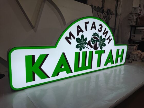 Фігурний лайтбокс для магазину «Магазин Каштан»
