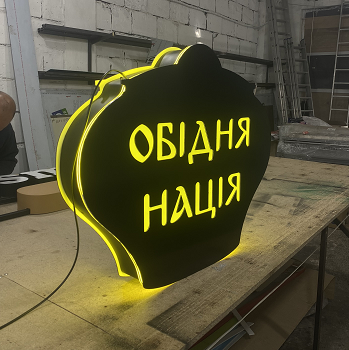 Фігурний лайтбокс «Обідня Нація»