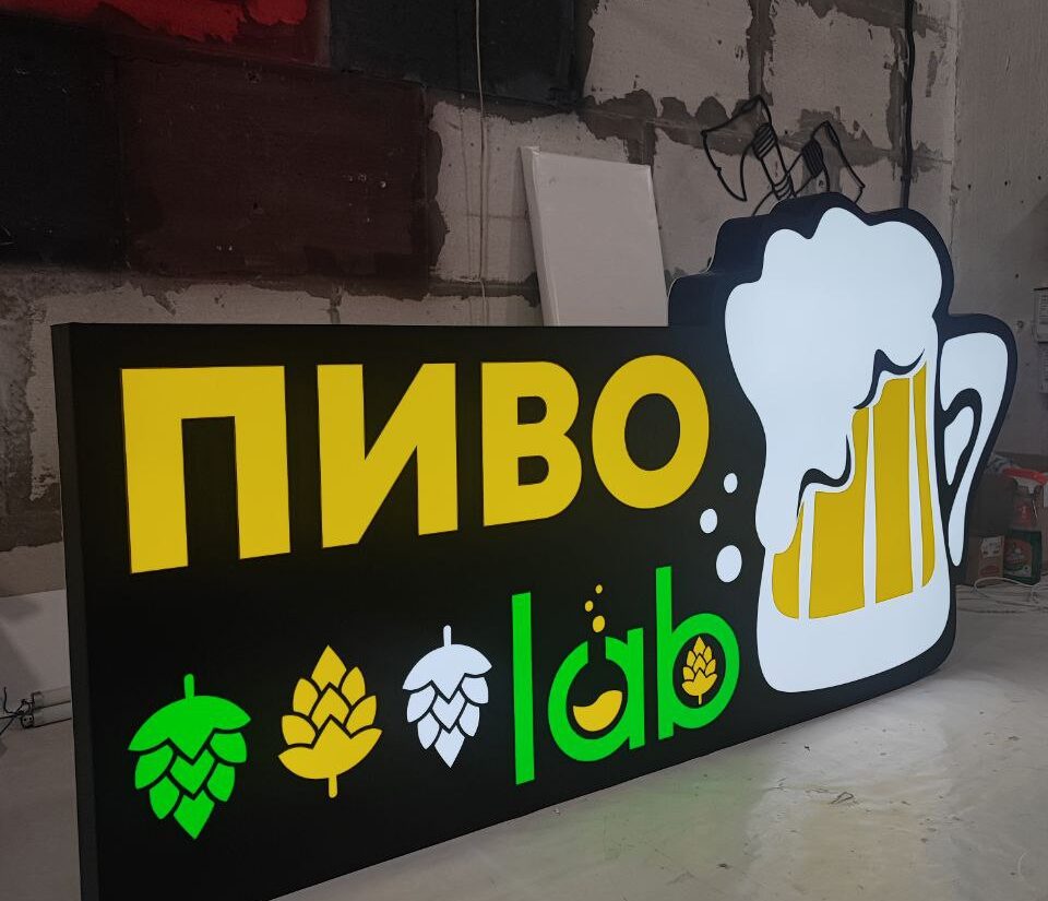 Фігурний лайтбокс «Пиво lab»