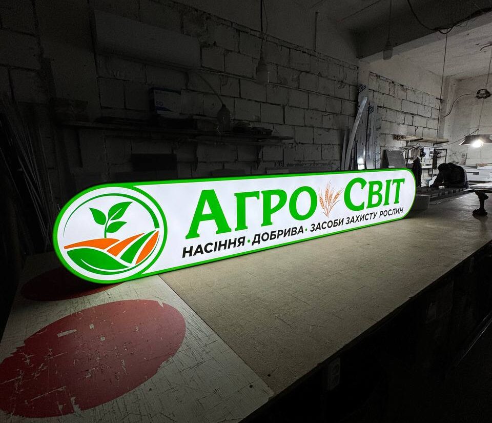 Лайтбокс для агромагазину «Агро світ»