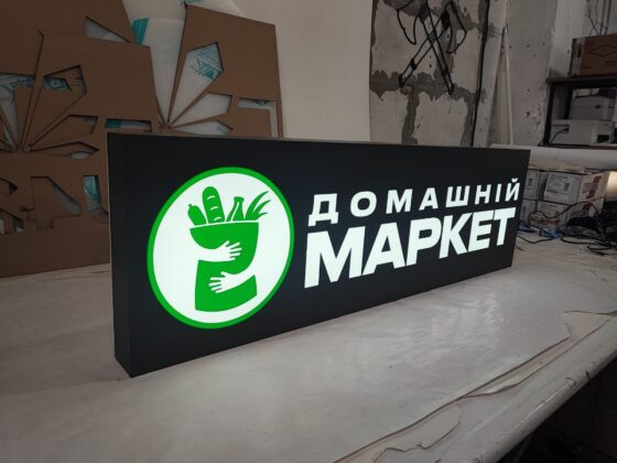Лайтбокс для маркету «Домашній маркет»