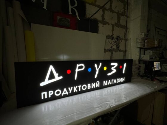 Лайтбокс для продуктового магазину «Друзі»