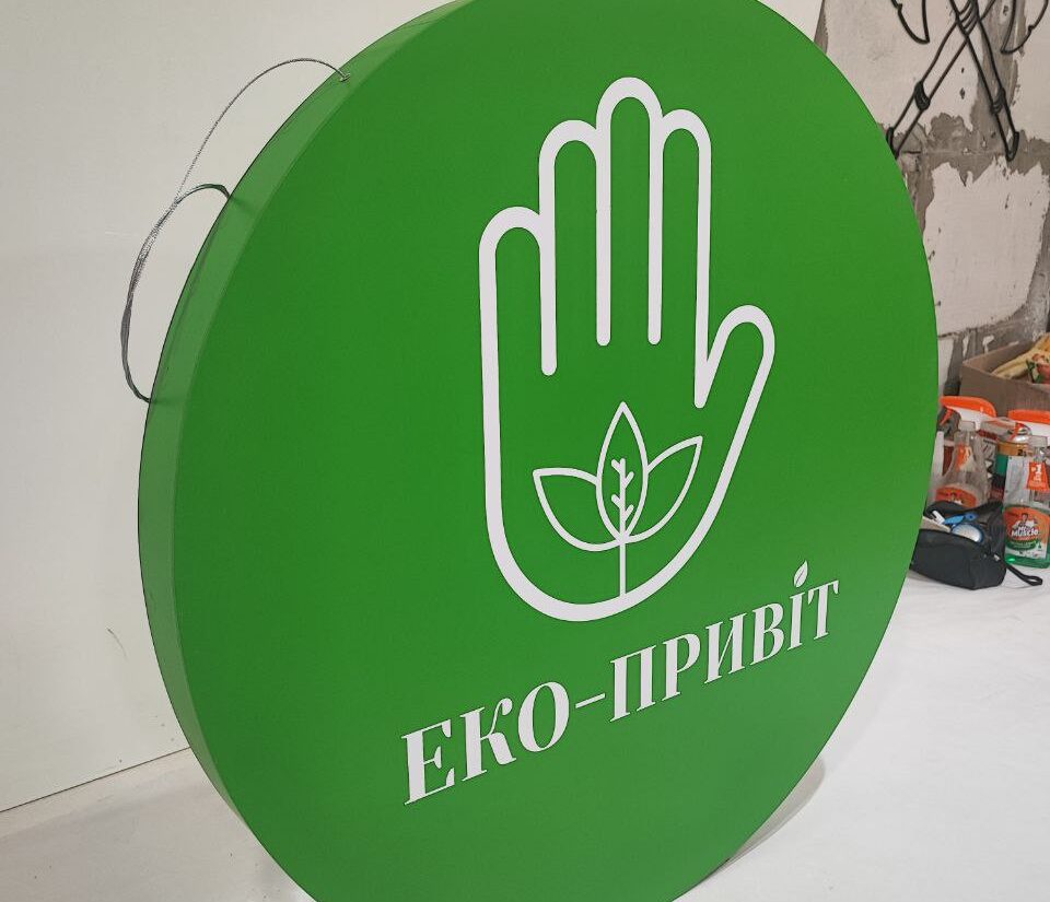 Лайтбокс «Еко-привіт»