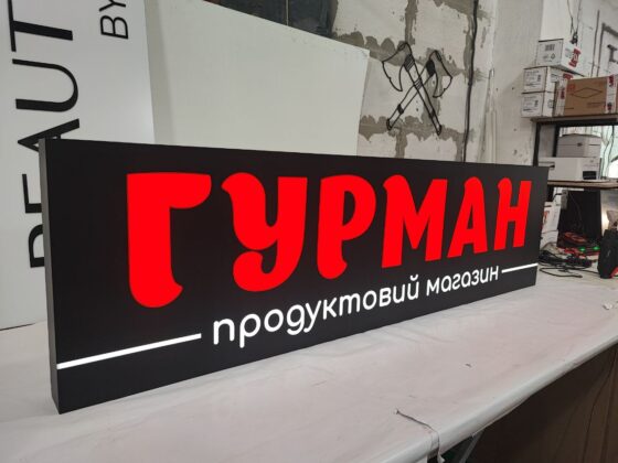Лайтбокс для продуктового магазину «Гурман»