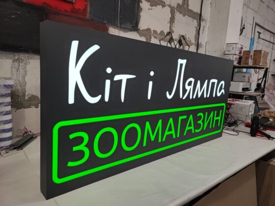 Лайтбокс для зоомагазину «Кіт і лямпа»
