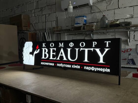 Лайтбокс для салону краси «Комфорт Beauty»