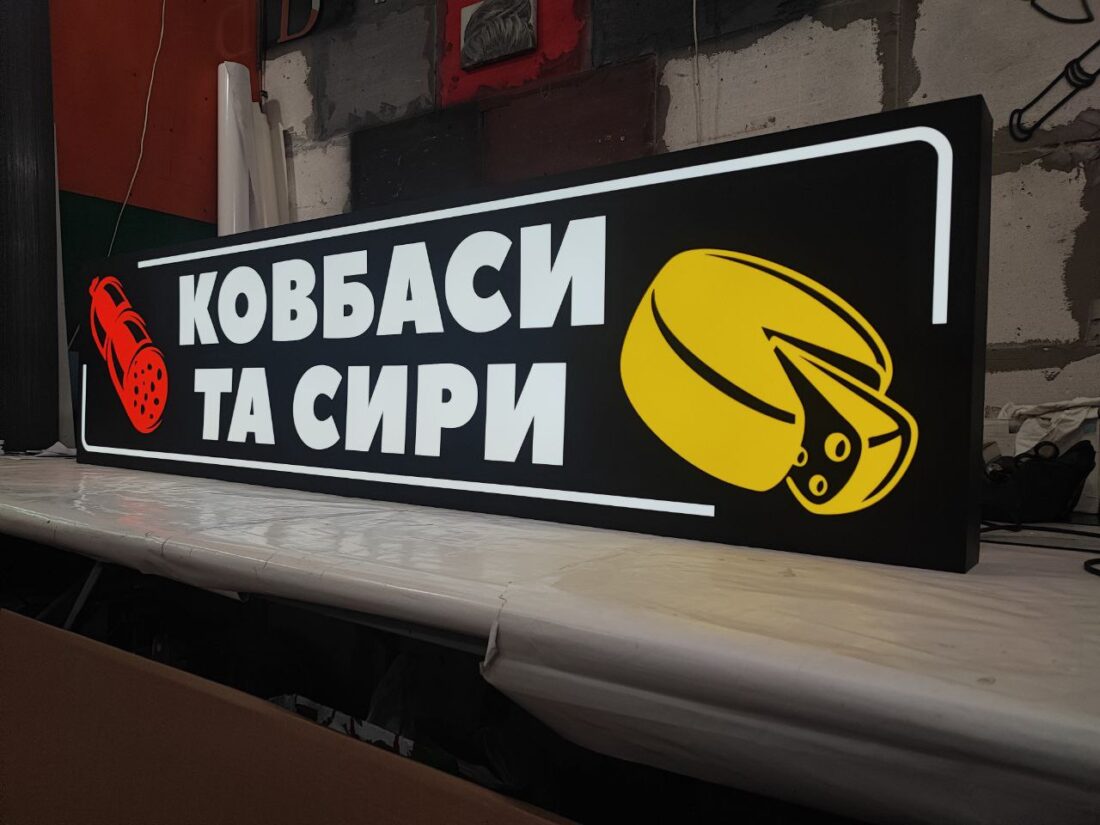 Лайтбокс для крамниці «Ковбаси та сири»