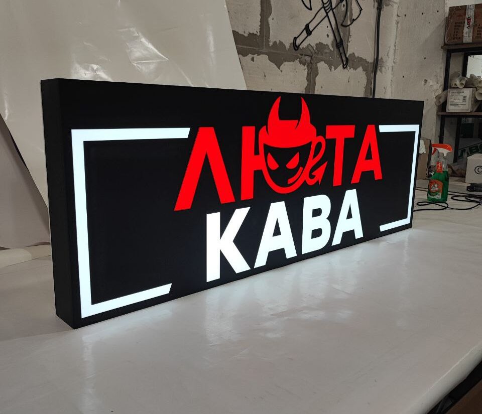 Лайтбокс для кав’ярні «Люта кава»