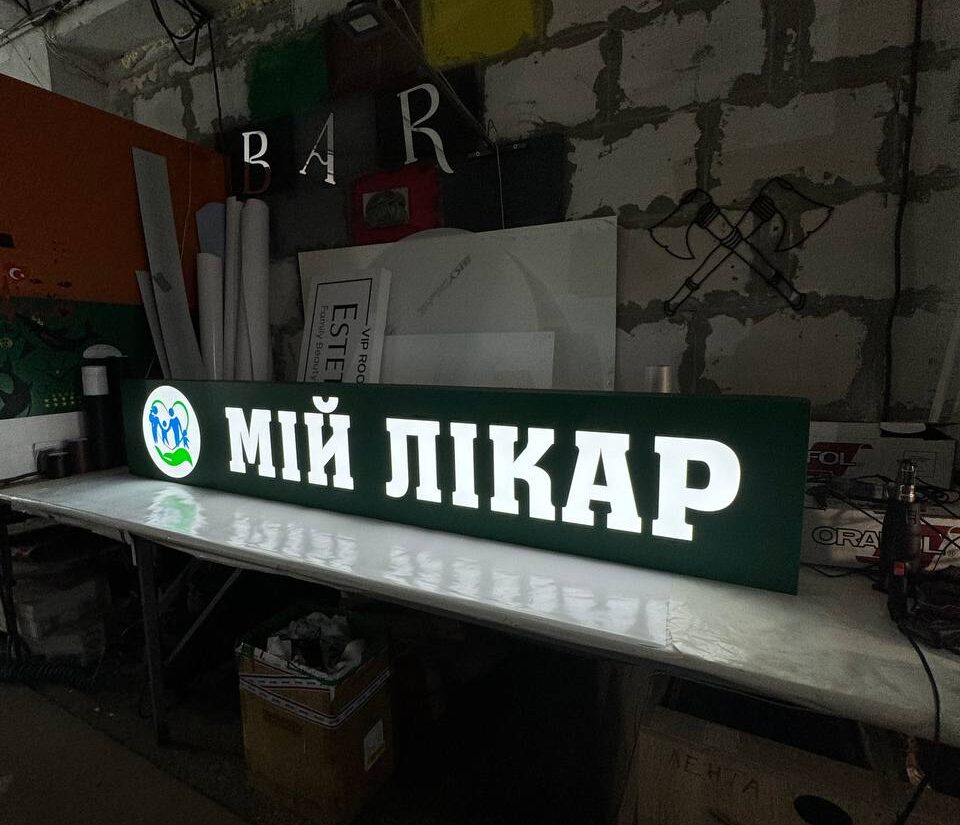 Лайтбокс для лікарні «Мій лікар»