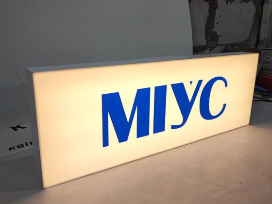 Лайтбокс «МІУС»