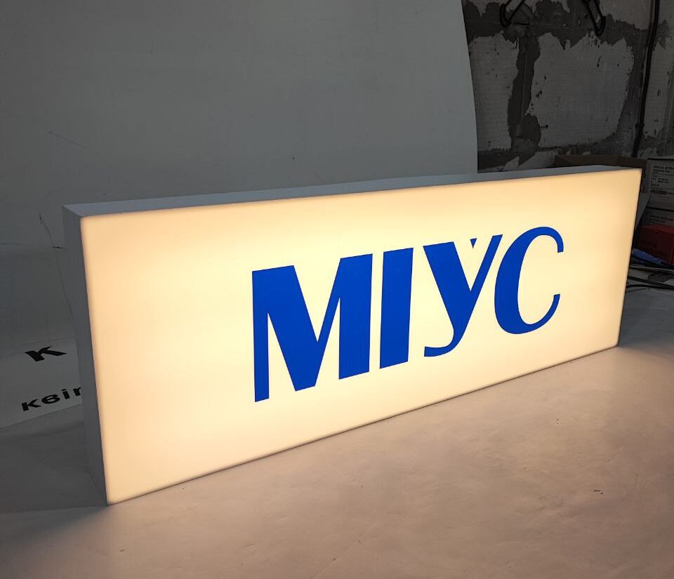 Лайтбокс «МІУС»