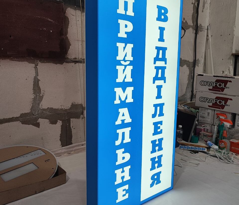 Лайтбокс для лікарні «Приймальне відділення»