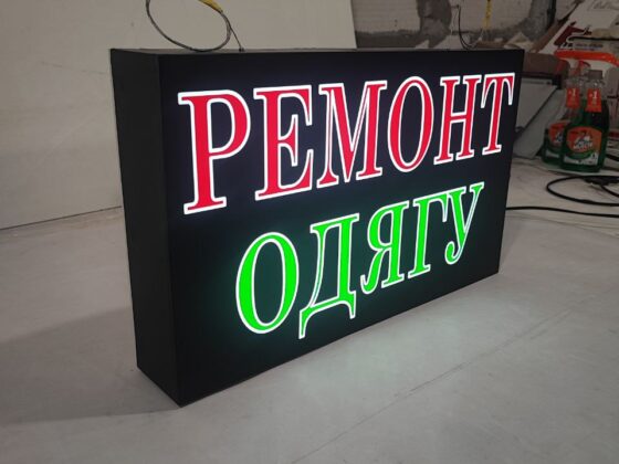 Лайтбокс для ремонту одягу «Ремонт одягу»