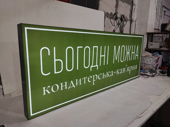Лайтбокс для кав’ярні «Сьогодні можна»