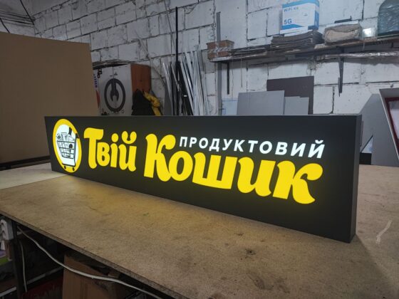 Лайтбокс для продуктового магазину «Твій кошик»