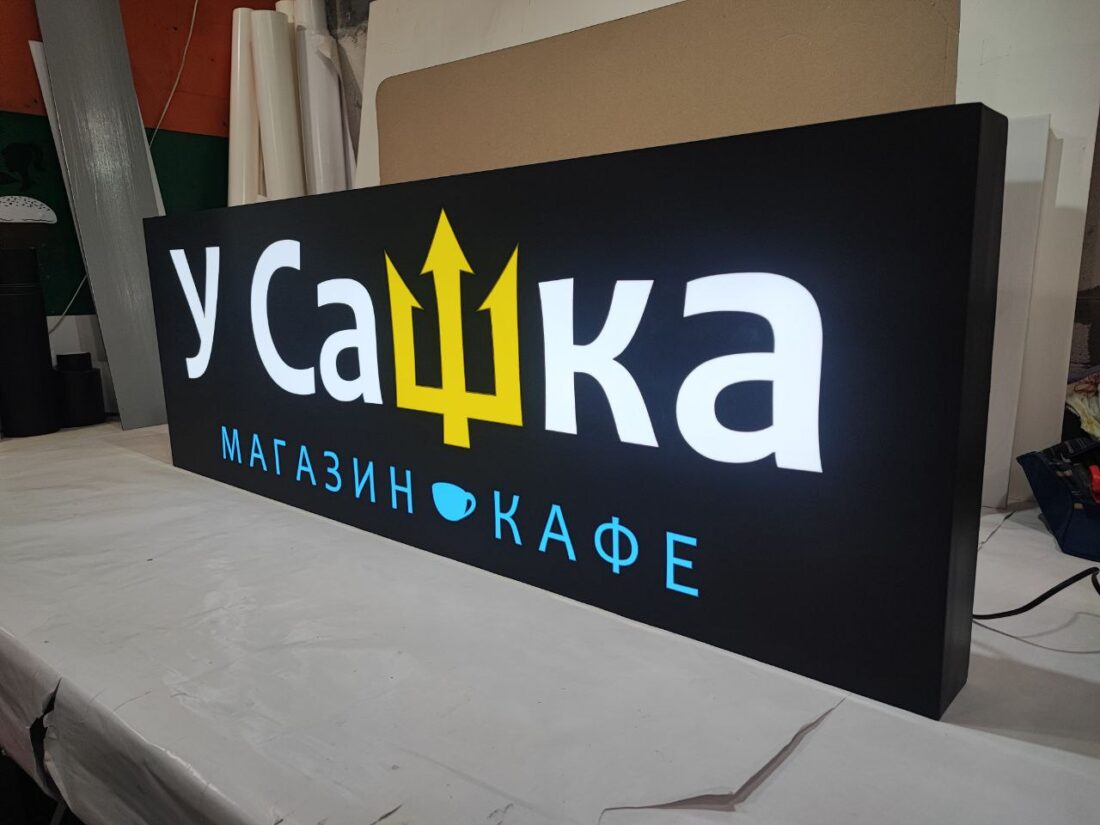 Лайтбокс для кафе «У Сашка магазин кафе»