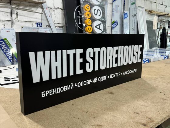 Лайтбокс для магазину одягу «White Storehouse»