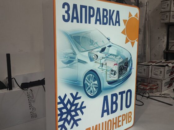 Лайтбокс для автосервісу «Заправка авто кондиціонерів»