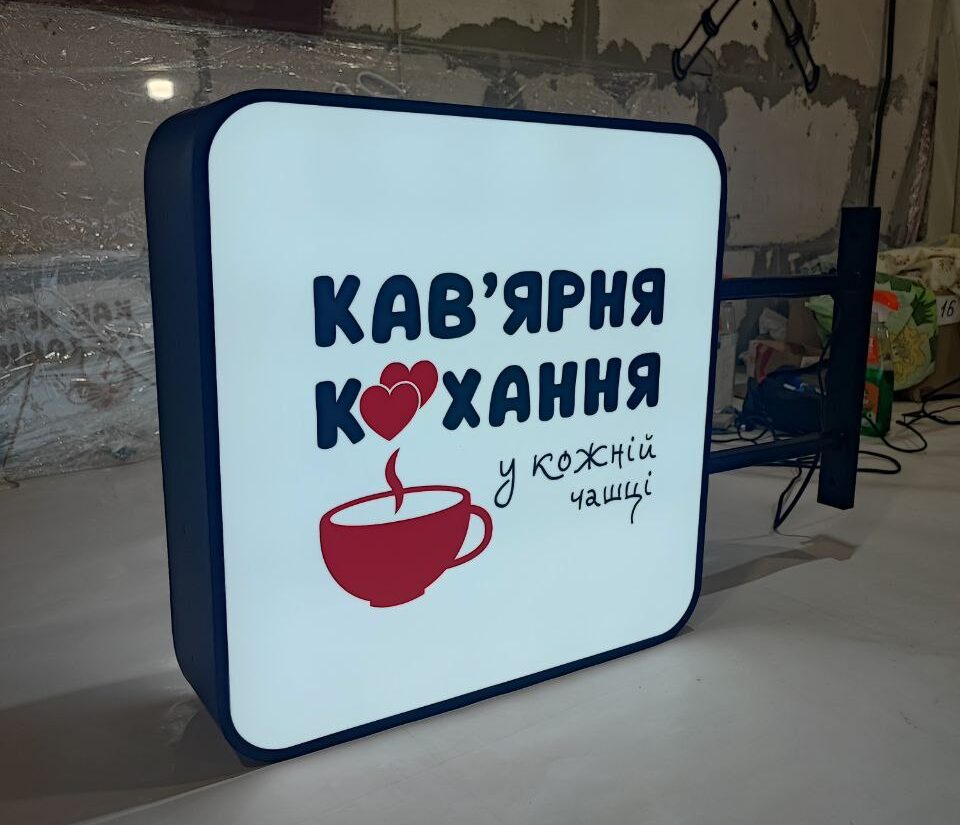Торцевий лайтбокс для кав’ярні «Кав’ярня кохання»