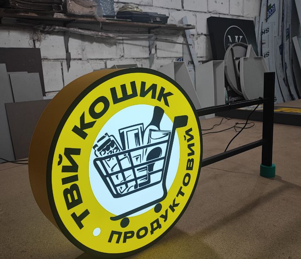 Торцевий лайтбокс для продуктового магазину «Твій кошик»