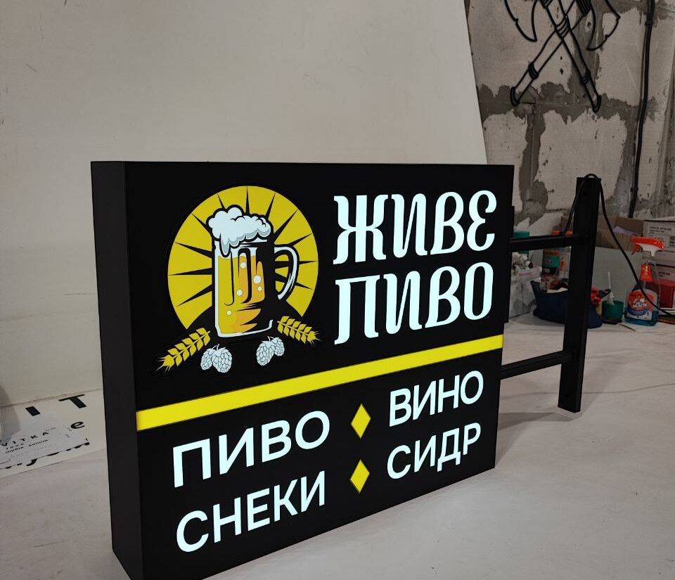 Торцевий лайтбокс для пивного бару «Живе пиво»