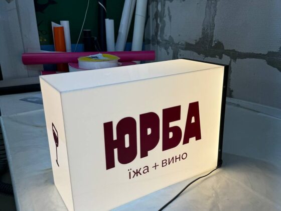 Торцевий лайтбокс для ресторану «Юрба їжа+вино»