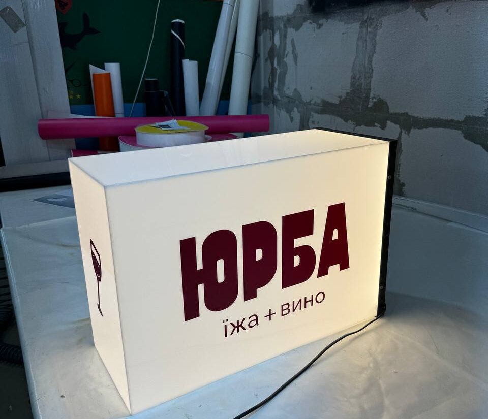 Торцевий лайтбокс для ресторану «Юрба їжа+вино»