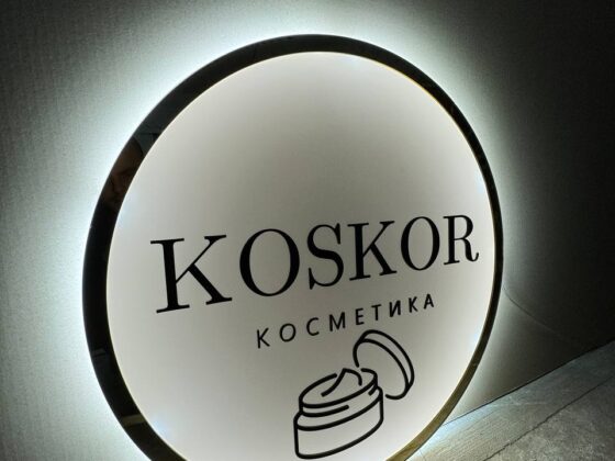 Вивіска з підсвіткою для косметики «Koskor»