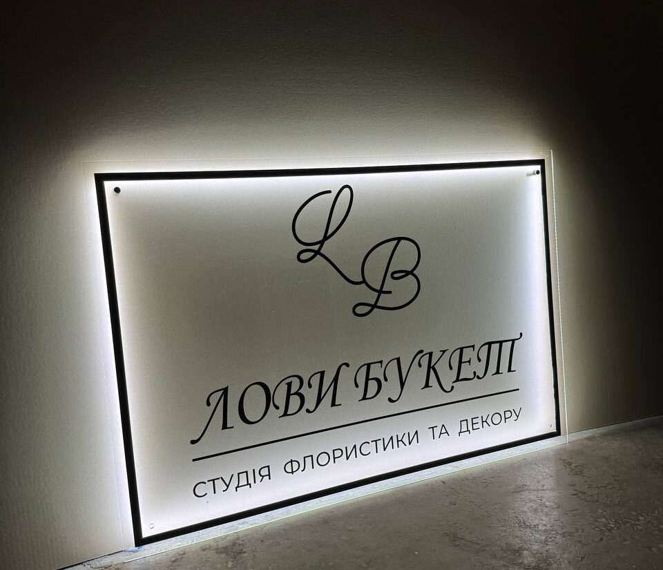 Вивіска з підсвіткою для студії флористики «Лови букет»