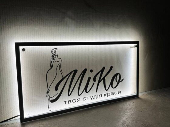 Вивіска з підсвіткою для салону краси «Miko твоя студія краси»