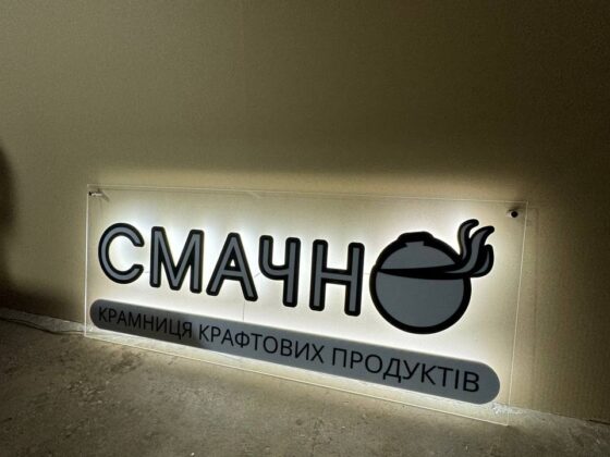 Вивіска з підсвіткою для крамниці «Смачно»