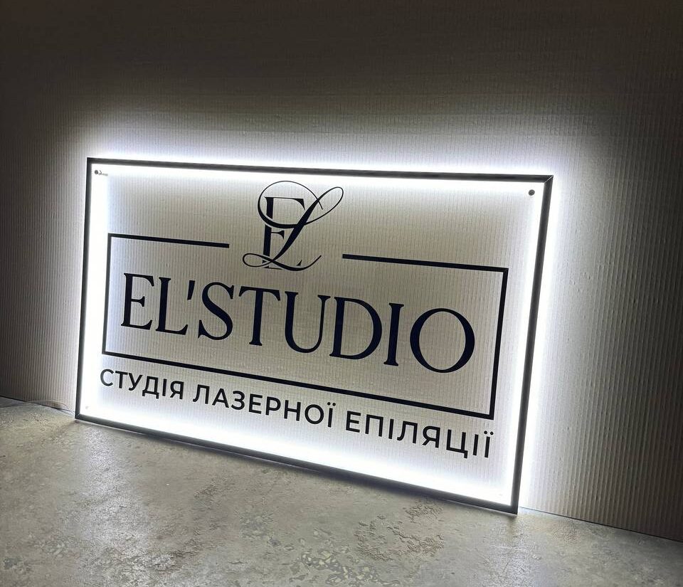 Вивіска з підсвіткою для студії лазерної епіляції «Студія лазерної епіляції»