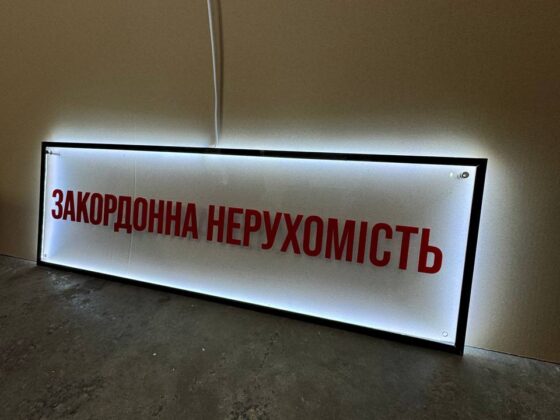 Вивіска з контражурною підсвіткою «Закордонна нерухомість»